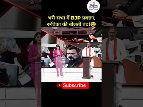 रुबिका ।। बोलती बन्द कर दी #viral #shorts