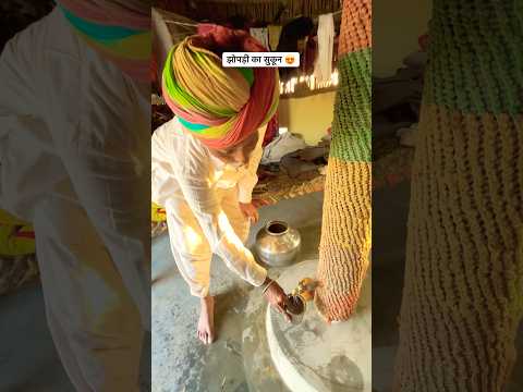 झोपड़ी का असली सुकून 😍🛖#rajasthani #village #old #lifestyle #home #desi #culture #shorts