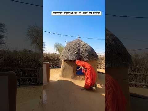 500 साल पुरानी घीं वाली तिजोरीं#village #villagelife #villagevlog #reel #short #desi #ghee #vlog