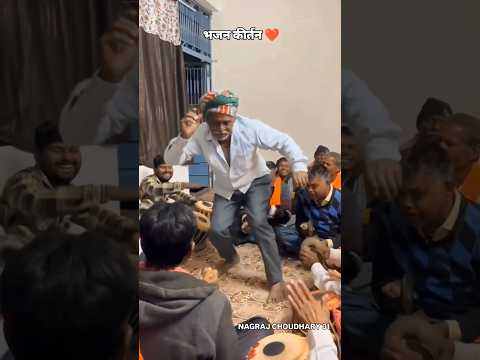 भजन कीर्तन ❤️ #trending #dance #desi #youtubeshorts #shorts #viral #trend #bhajan #bhakti #song