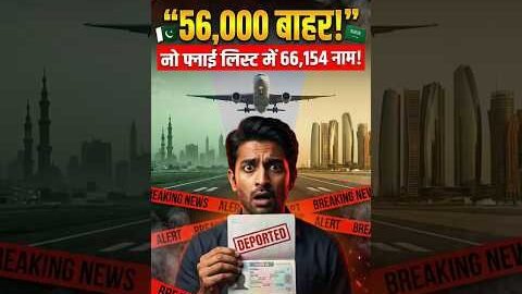 Saudi Arab ne 56,000 Pakistanion ko Deport kiya | 66,154 No Fly List | Visa Crackdown #shorts