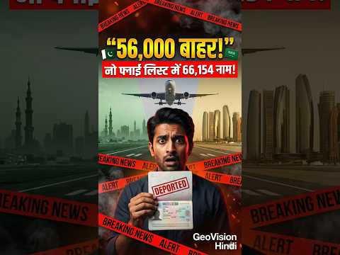Saudi Arab ne 56,000 Pakistanion ko Deport kiya | 66,154 No Fly List | Visa Crackdown #shorts