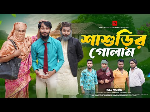 শাশুড়ির গোলাম | Bangla Funny Video | Family Entertainment bd | Desi Cid | New Bangla Natok
