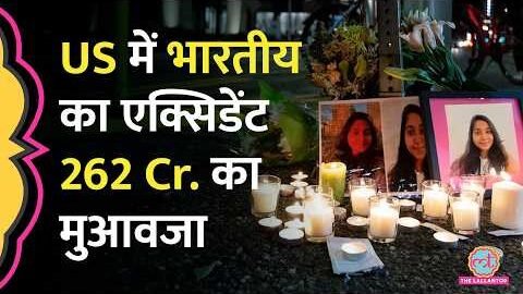 US Police की गाड़ी से भारतीय Jaahnavi Kandula की मौत, 262 करोड़ का मुआवजा