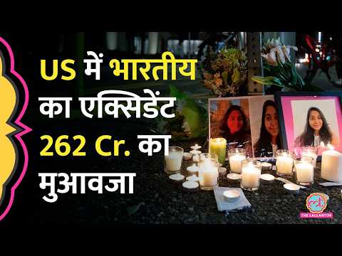 US Police की गाड़ी से भारतीय Jaahnavi Kandula की मौत, 262 करोड़ का मुआवजा