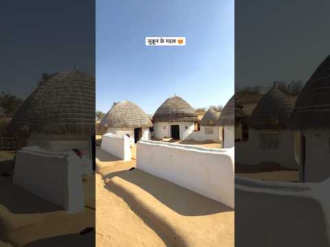 सुकून के देशी महल😍#rajasthani #village #old #home #desi #viral #culture #viral #shorts