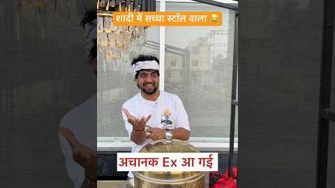शादी में सच्चा स्टॉल वाला 😂#shorts #youtubeshorts #funny #comedy #desi