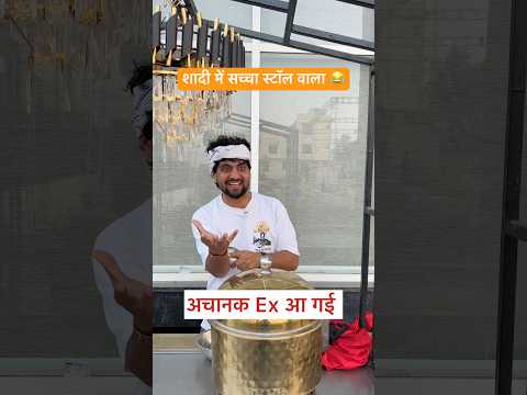 शादी में सच्चा स्टॉल वाला 😂#shorts #youtubeshorts #funny #comedy #desi
