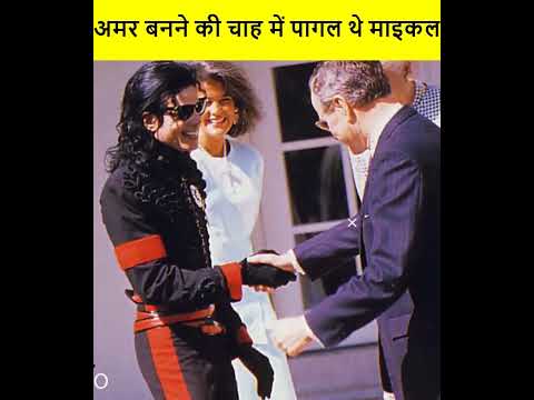 माइकल जैक्सन से जुड़ी अनसुनी बातें amazing unknown facts of Michael Jackson