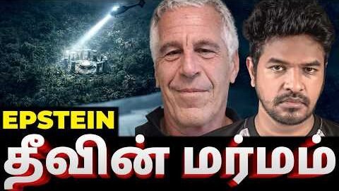மர்மத் தீவின் ரகசியம்! |  EPSTEIN ISLAND | Madan Gowri | MG Squad 🖖🏻
