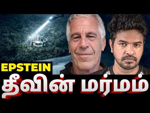 மர்மத் தீவின் ரகசியம்! |  EPSTEIN ISLAND | Madan Gowri | MG Squad 🖖🏻