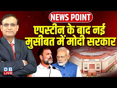 epstein files के बाद नई मुसीबत में modi sarkar | Rahul Gandhi | PM Modi | news point |