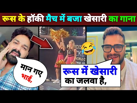 रूस के हॉकी वर्ल्ड कप में बजा खेसारी भैया का गाना 😲 khesari lal yadav, Rasiya, Bhojpuri song, news.