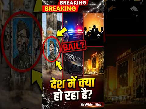देश में क्या हो रहा है? नेताजी अपमान से AIIMS Delhi तक | India News 24 Hours #kota #shorts #viral