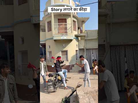 Story लगाने का कीड़ा ।  #story #viral #desi #funny #shortvideo
