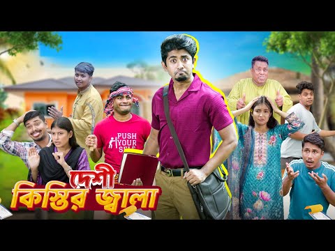 দেশী কিস্তির জ্বালা || Desi Kistir Jala || Bangla Funny Video 2025 || Zan Zamin