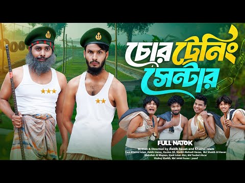 চোর ট্রেনিং সেন্টার | Bangla Funny Video | Family Entertainment bd | Desi Cid | Bangla Natok | Natok
