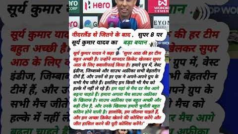 नीदरलैड से जितने के बाद सुपर 8 पर सूर्य कुमार यादव का बड़ा बयान #icct20worldcup2026 #indvssa #surya