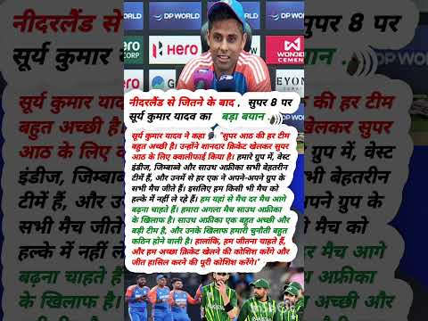 नीदरलैड से जितने के बाद सुपर 8 पर सूर्य कुमार यादव का बड़ा बयान #icct20worldcup2026 #indvssa #surya