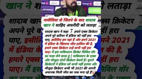 नामीबिया से जितने के बाद शादाब खान ने अफरीदी को लताड़ा #icct20worldcup2026  #pakvsnam #sadabkhan