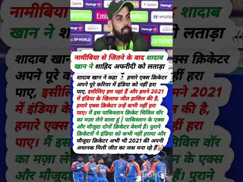 नामीबिया से जितने के बाद शादाब खान ने अफरीदी को लताड़ा #icct20worldcup2026  #pakvsnam #sadabkhan