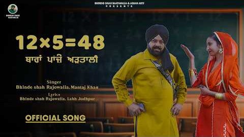 12×5 = 48 | ਬਾਰਾਂ ਪਾਂਜ਼ੇ ਅੜਤਾਲੀ🤣 | Bhinde Shah Rajowalia | “New Punjabi Song 2026”