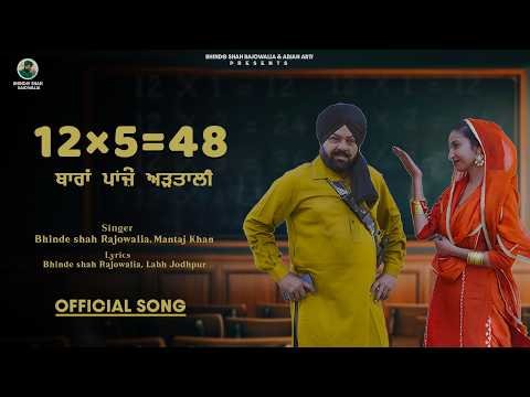 12×5 = 48 | ਬਾਰਾਂ ਪਾਂਜ਼ੇ ਅੜਤਾਲੀ🤣 | Bhinde Shah Rajowalia | “New Punjabi Song 2026”