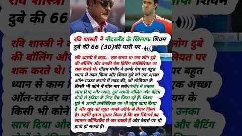 रवि शास्त्री ने नीदरलैड के खिलाफ शिवम दुबे की 66(30)की पारी पर #icct20worldcup2026  #indvsned #dube