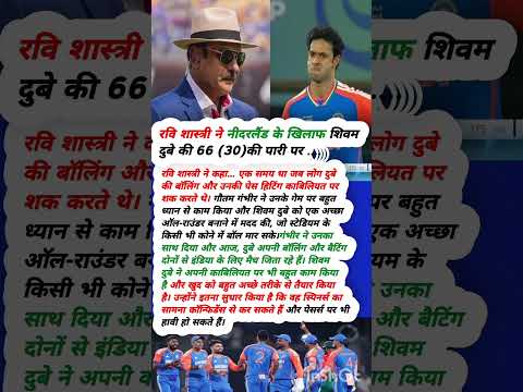 रवि शास्त्री ने नीदरलैड के खिलाफ शिवम दुबे की 66(30)की पारी पर #icct20worldcup2026  #indvsned #dube