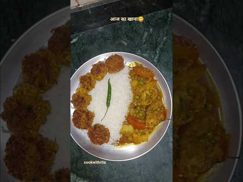 आज का देसी खाना 😋||Today’s Desi Lunch Thali 👌||#shorts #ytshorts #cookwithrita #lunch #lunchtime