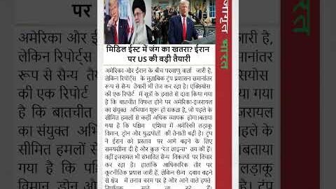 मिडिल ईस्ट में जंग का खतरा? ईरान पर US की बड़ी तैयारी ! #shorts #news