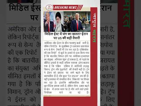 मिडिल ईस्ट में जंग का खतरा? ईरान पर US की बड़ी तैयारी ! #shorts #news