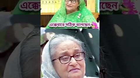 প্রধানমন্ত্রীর ভাষণ বললেই জননেত্রী শেখ হাসিনার নাম সবার হৃদয়ে দোলা দেয় #sheikhhasina #comedy #news