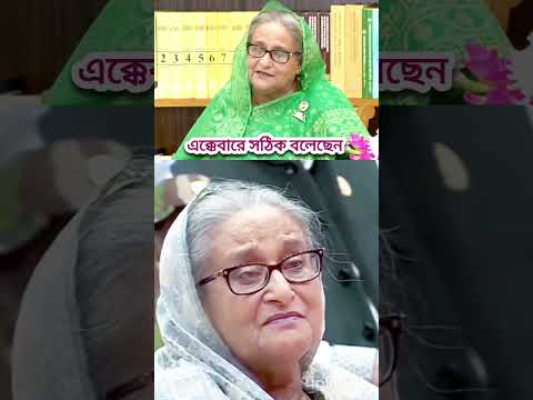 প্রধানমন্ত্রীর ভাষণ বললেই জননেত্রী শেখ হাসিনার নাম সবার হৃদয়ে দোলা দেয় #sheikhhasina #comedy #news