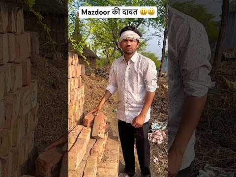Mazdoor की दावत 😃😃 #short #shorts #shortsfeed #shortsviral #shortvideo