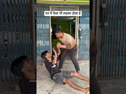 घर में ऐसा भी लड़का होता है #trending #funny #desi #village #gaon #bhojpuri #comedy #up #bihar