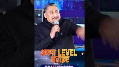 ज़्यादा चाहिए तो अपना LEVEL बढ़ाइए -PASTOR DEOL KHOJEWALA