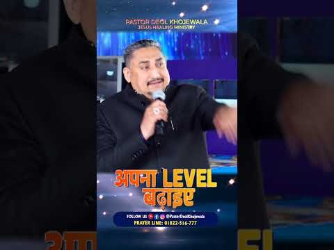ज़्यादा चाहिए तो अपना LEVEL बढ़ाइए -PASTOR DEOL KHOJEWALA