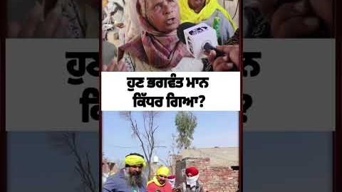ਹੁਣ ਭਗਵੰਤ ਮਾਨ ਕਿੱਧਰ ਗਿਆ?