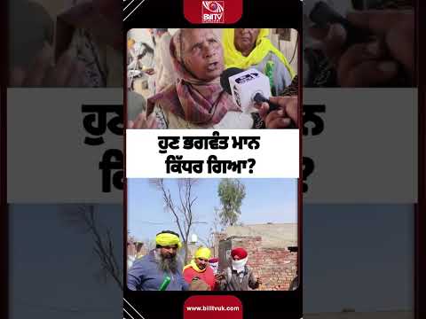 ਹੁਣ ਭਗਵੰਤ ਮਾਨ ਕਿੱਧਰ ਗਿਆ?
