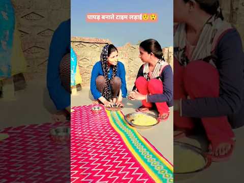 😲🤨पापड़ बनाते टाइमलड़ाई#comedy #funny #desi #viralvideo #trending