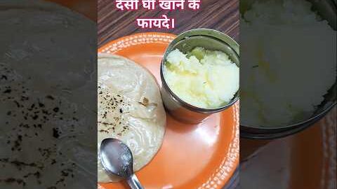 देसी घी खाने के फायदे। #healthtips #healthyfood #desi ghee#shorts