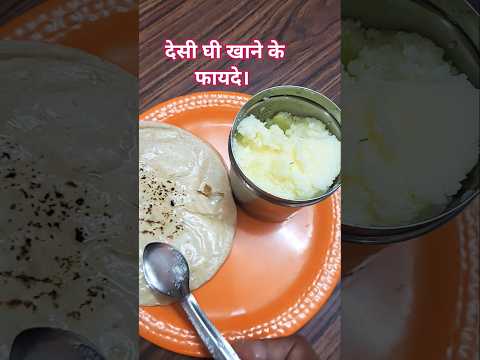 देसी घी खाने के फायदे। #healthtips #healthyfood #desi ghee#shorts