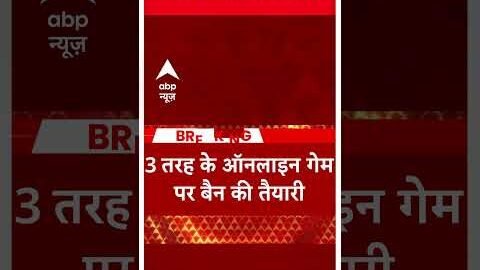 Online Gaming News: ऑनलाइन गेमिंग पर केंद्र सरकार बेहद सख्त, 3 तरह के ऑनलाइन गेम पर बैन की तैयारी