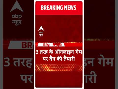 Online Gaming News: ऑनलाइन गेमिंग पर केंद्र सरकार बेहद सख्त, 3 तरह के ऑनलाइन गेम पर बैन की तैयारी