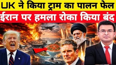 UK ने किया ट्राम का पालन फेल | UK BLOCKS TRUMP FROM ATTACKING IRAN |