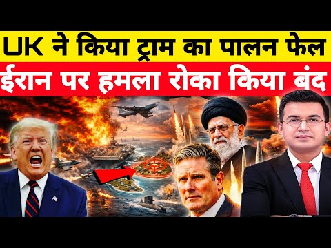 UK ने किया ट्राम का पालन फेल | UK BLOCKS TRUMP FROM ATTACKING IRAN |