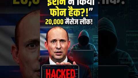 ईरानी हैकर का बड़ा दावा! Naftali Bennett का फोन हैक? 20,000 मैसेज लीक! #haifa #israeltech #isreal