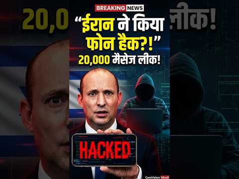 ईरानी हैकर का बड़ा दावा! Naftali Bennett का फोन हैक? 20,000 मैसेज लीक! #haifa #israeltech #isreal