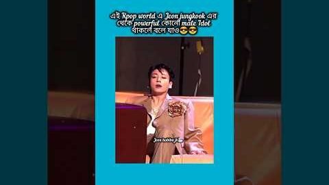 এই kpop world এ jeon jungkook এর থেকে powerful কোনো #bts #shorts #foryou #viralvideo #ytshort #btsar